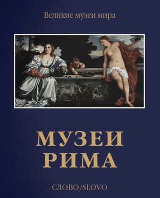 Музеи  Рима