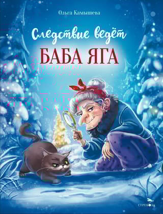 Следствие  ведет Баба Яга