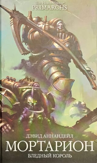 Мортарион:  Бледный Король