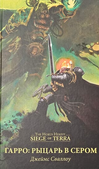 Гарро:  Рыцарь в сером