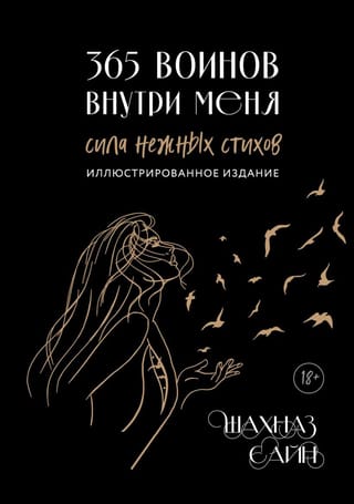 365  воинов внутри меня. Сила нежных стихов