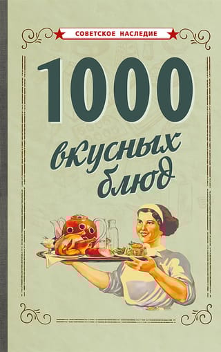 1000 вкусных блюд