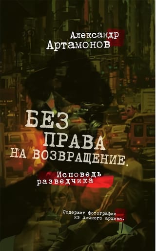 Без права  на возвращение. Исповедь разведчика