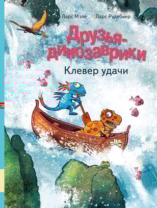 Друзья-динозаврики. Клевер удачи