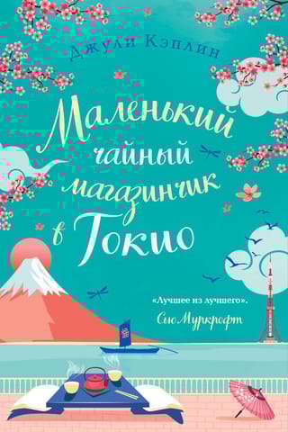 Маленький чайный  магазинчик в Токио