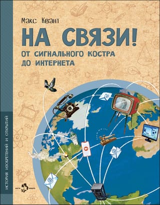 На связи. От сигнально костра до Интернета