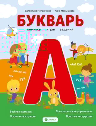 Букварь. Комиксы,  игры, задания