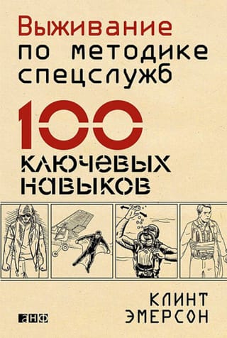 Выживание по методике спецслужб: 100 ключевых навыков