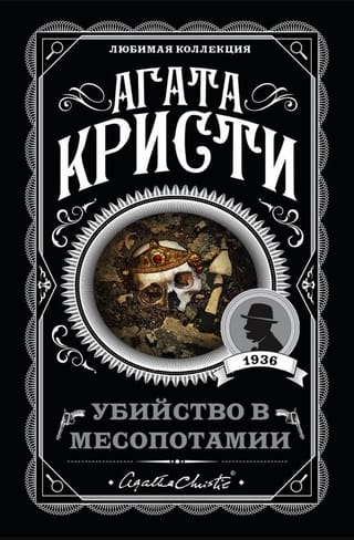 Убийство в Месопотамии