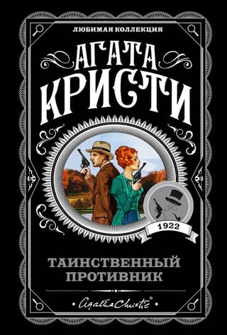 Таинственный противник