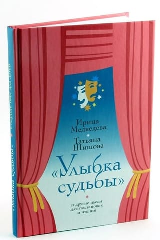 Улыбка судьбы и другие пьесы для постановок и чтения