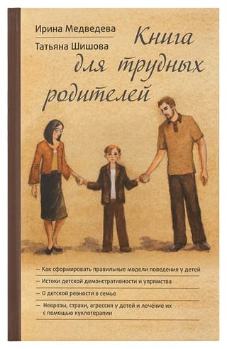 Книга для трудных родителей