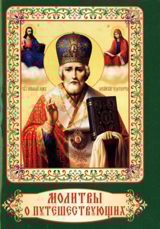 Молитвы о путешествующих