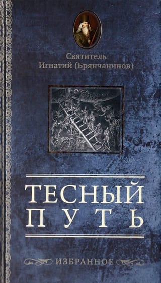 Тесный путь. Избранное
