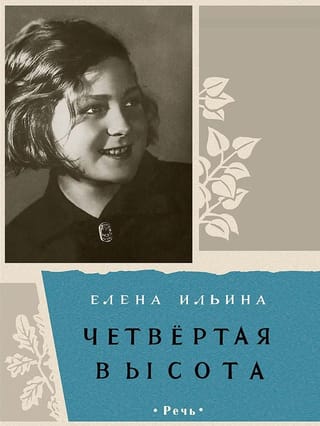 Четвертая высота