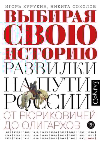 Выбирая свою историю Развилки на пути России: от Рюриковичей до олигархов