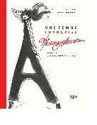 Француженка. Секреты неотразимого стиля