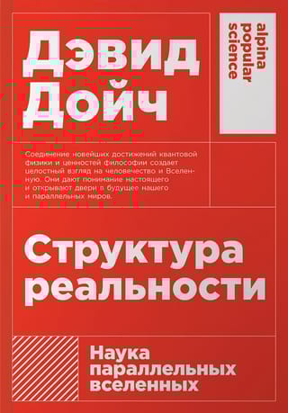 Структура реальности: Наука параллельных вселенных