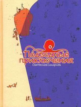 Подводные приключения