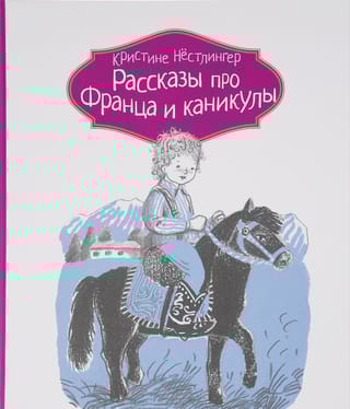 Рассказы про Франца и каникулы