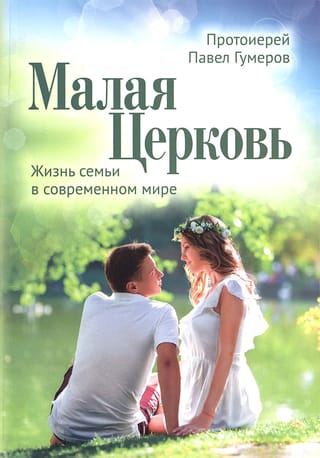 Малая Церковь. Жизнь семьи в современном мире