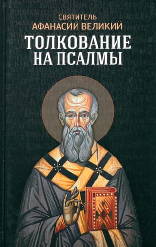 Толкование на Псалмы