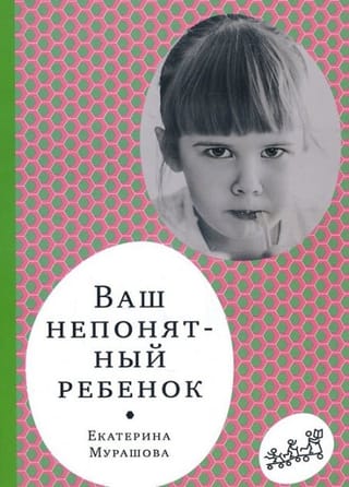 Ваш непонятный ребенок