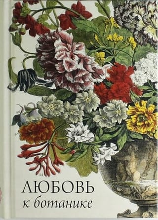 Любовь к ботанике