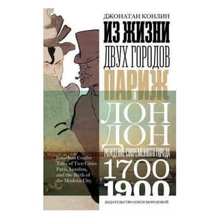 Из жизни двух городов: Париж и Лондон. Рождение современного города. 1700-1900