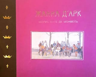 Жанна д’Арк