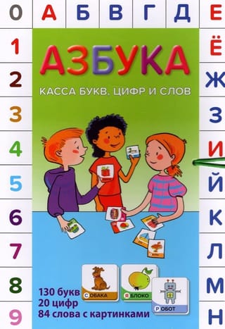 Азбука. Касса букв, цифр и слов