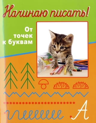 Начинаю  писать! От точек к буквам