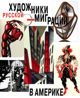 Художники  русской эмиграции в Америке