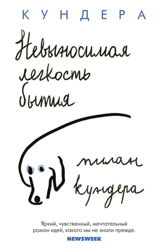 Невыносимая легкость  бытия