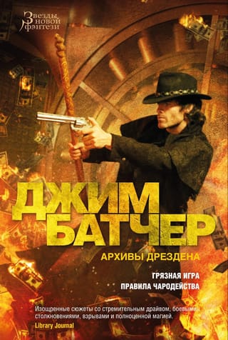 Архивы Дрездена. Книга 15. Грязная игра. Правила чародейства