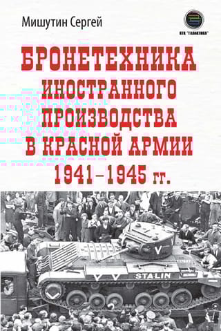 Бронетехника иностранного производства в Красной Армии 1941-1945 гг.
