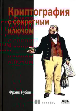 Криптография с секретным ключом