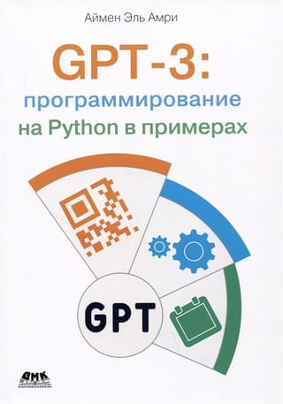 GPT-3:  программирование на PYTHON в примерах