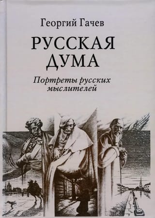 Русская  Дума. Портреты русских мыслителей