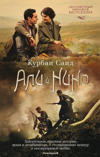 Али и Нино