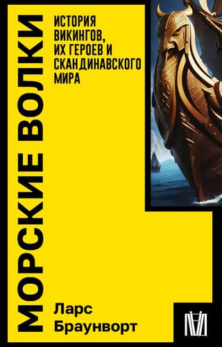 Морские волки.  История викингов, их героев и скандинавского мира