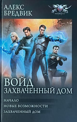 Войд. Захваченный  дом