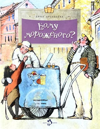 Кому мороженого?