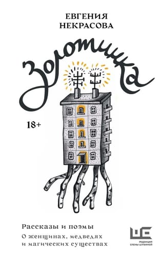 Золотинка.  Рассказы и поэмы о женщинах, медведях и магических существах