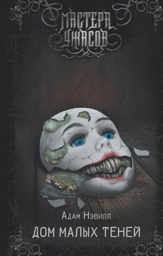 Дом малых  теней