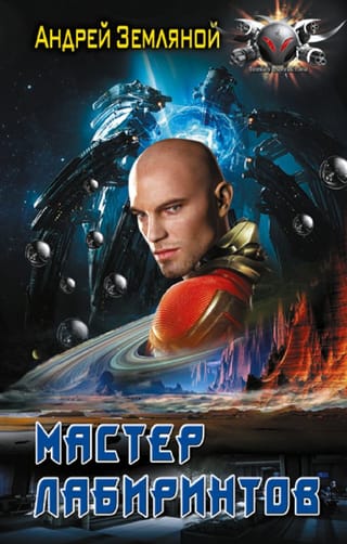 Мастер  лабиринтов