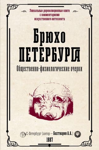 Брюхо Петербурга.  Общественно-физиологические очерки