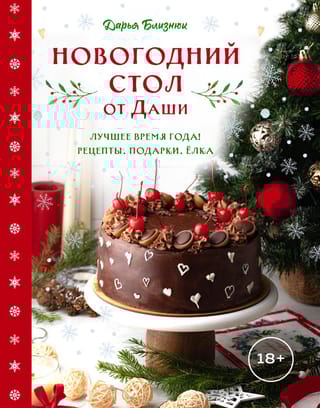 Новогодний стол от Даши. Лучшее время года! Рецепты. Подарки. Ёлка