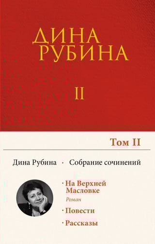 Собрание сочинений.  Том 2. На Верхней Масловке. Завтра как обычно. Один интеллигент уселся на  дороге