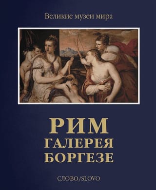 Рим. Галерея Боргезе